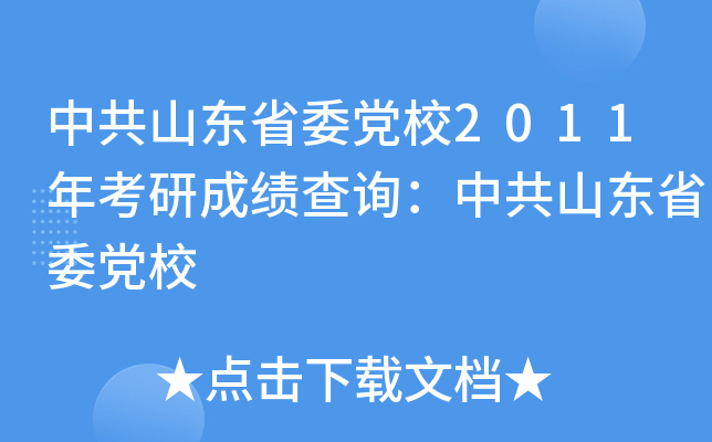 中共山东省委党校2011年考研成绩查询：中共山东省委党校