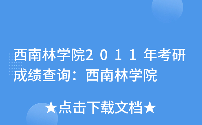 ֌W(xu)Ժ2011꿼гɿ(j)ԃ֌W(xu)Ժ
