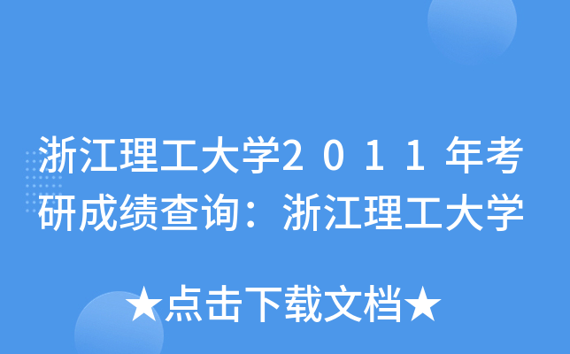 㽭W(xu)2011꿼гɿ(j)ԃ㽭W(xu)