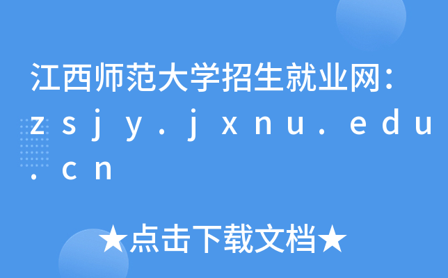 W(xu)͘I(y)W(wng)zsjy.jxnu.edu.cn