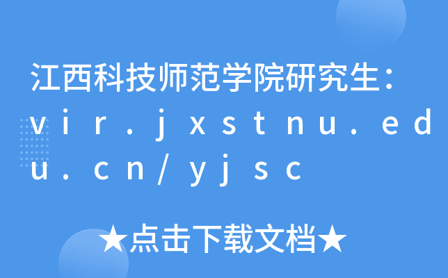 ƼW(xu)Ժоvir.jxstnu.edu.cn/yjsc