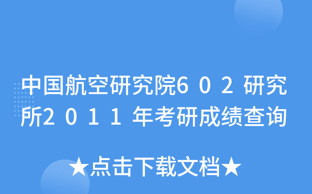 Ї(gu)оԺ602о2011꿼гɿ(j)ԃ