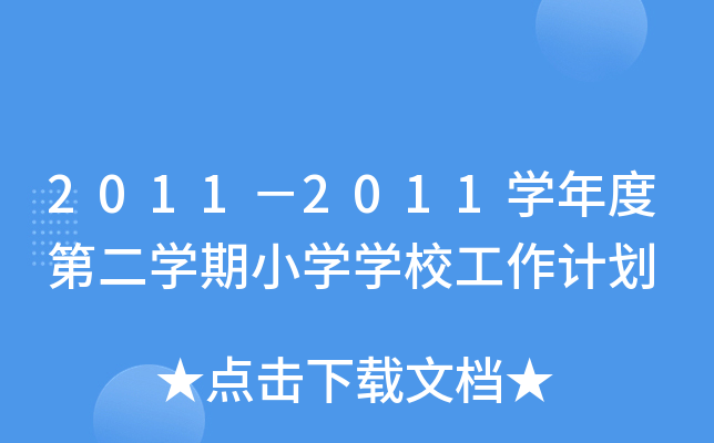 20112011W(xu)ȵڶW(xu)СW(xu)W(xu)УӋ(j)