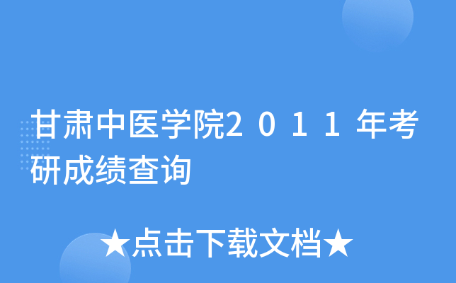 甘肃中医开云kaiyun(中国)院2011年考研成绩查询