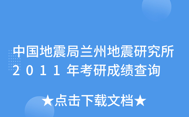 中国地震局兰州地震研究所2011年考研成绩查询