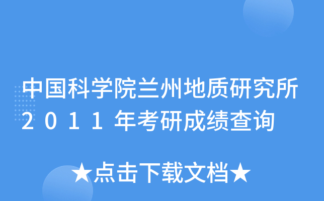 中国科开云kaiyun(中国)院兰州地质研究所2011年考研成绩查询