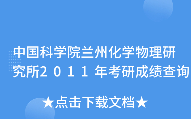 中国科开云kaiyun(中国)院兰州化开云kaiyun(中国)物理研究所2011年考研成绩查询