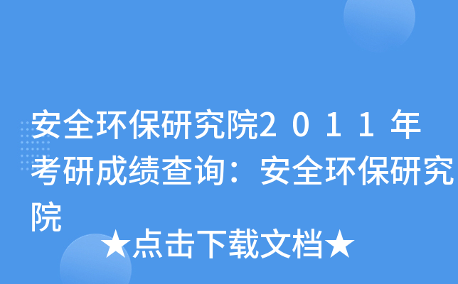 ȫh(hun)оԺ2011꿼гɿ(j)ԃȫh(hun)оԺ