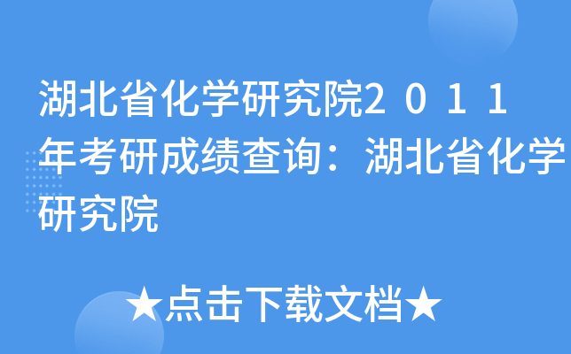 ʡW(xu)оԺ2011꿼гɿԃʡW(xu)оԺ