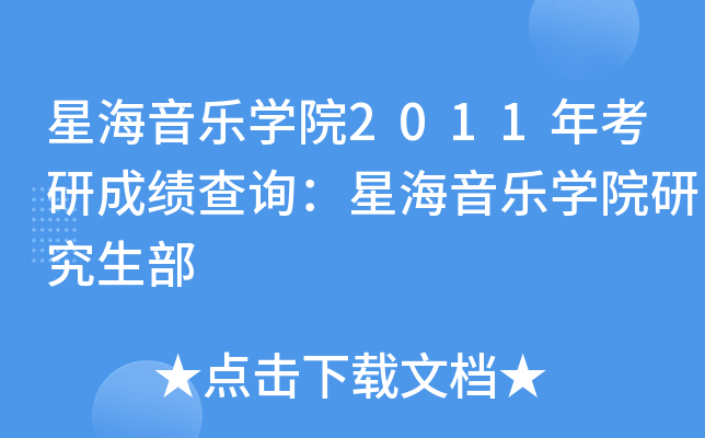 星海音乐开云kaiyun(中国)院2011年考研成绩查询：星海音乐开云kaiyun(中国)院研究生部