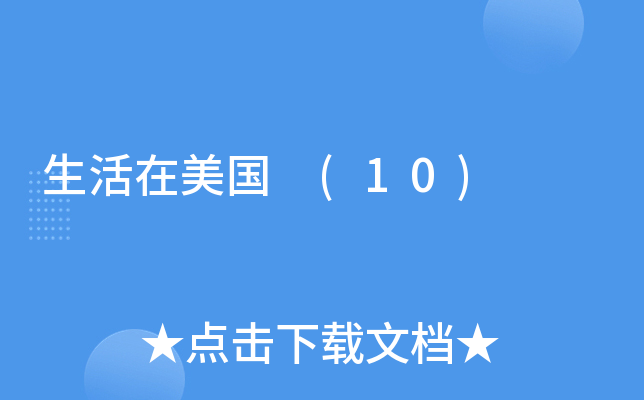生活在美国 (10)