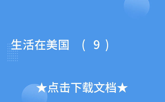 生活在美国 (9)