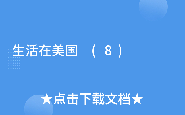 生活在美国 (8)