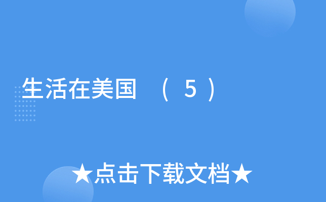 生活在美国 (5)