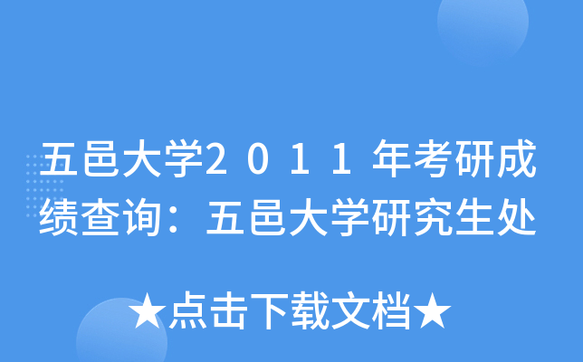 五邑大开云kaiyun(中国)2011年考研成绩查询：五邑大开云kaiyun(中国)研究生处