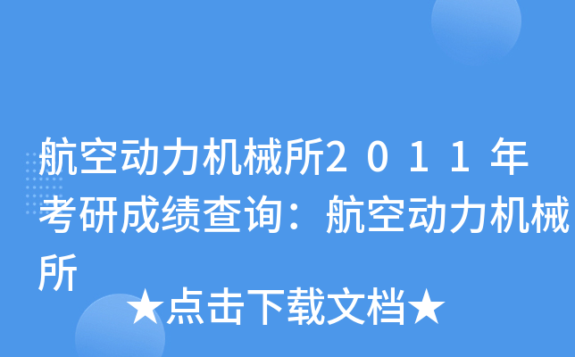 航空动力机械所2011年考研成绩查询：航空动力机械所