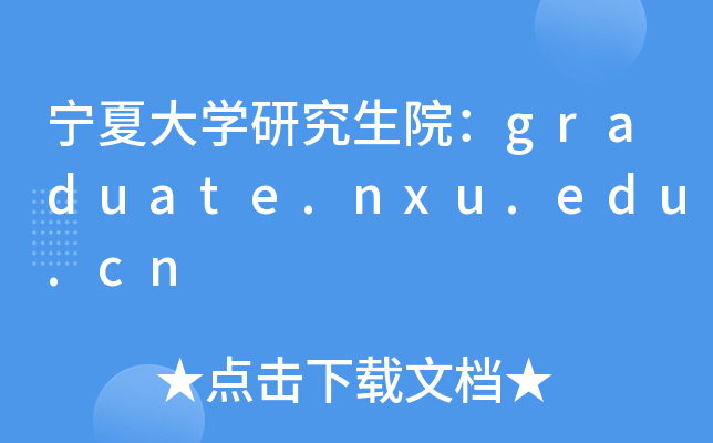 ĴW(xu)оԺgraduate.nxu.edu.cn