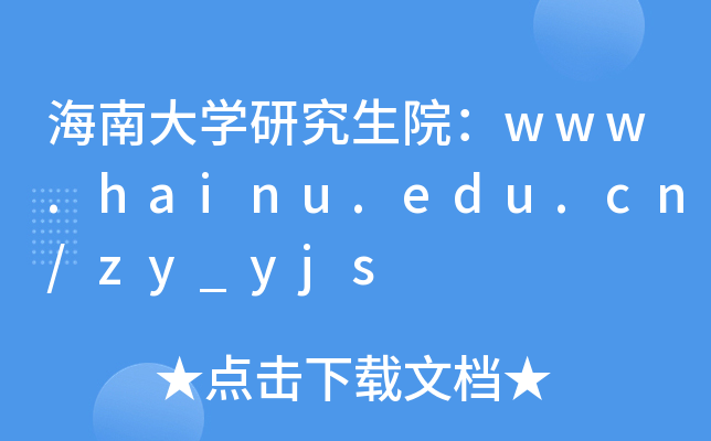 ϴW(xu)оԺwww.hainu.edu.cn/zy_yjs