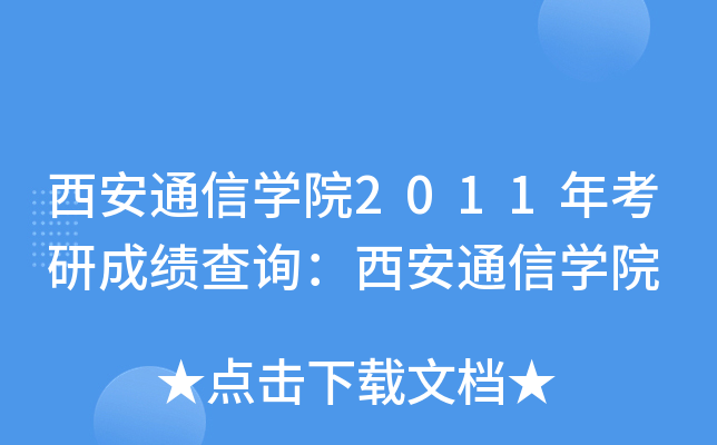 ͨŌW(xu)Ժ2011꿼гɿԃͨŌW(xu)Ժ