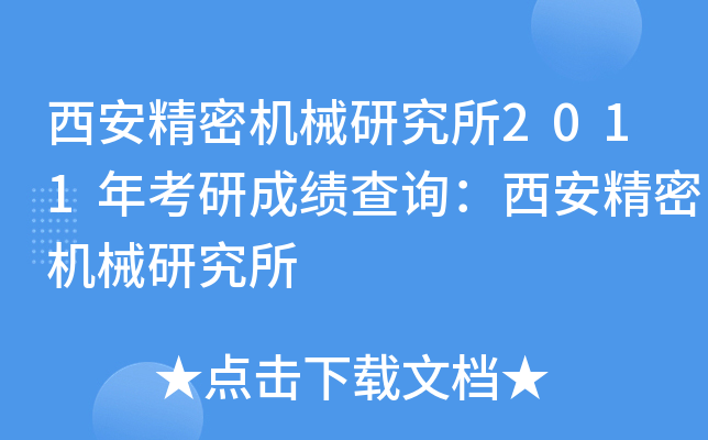 西安精密机械研究所2011年考研成绩查询：西安精密机械研究所