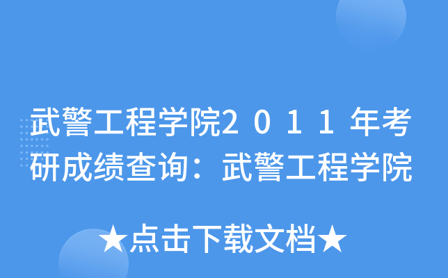 武警工程开云kaiyun(中国)院2011年考研成绩查询：武警工程开云kaiyun(中国)院