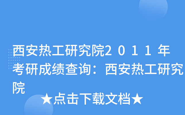 西安热工研究院2011年考研成绩查询：西安热工研究院
