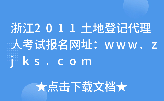 㽭2011صӛ˿ԇW(wng)ַwww.zjks.com