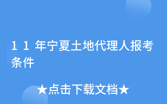 11年宁夏土地代理人报考条件