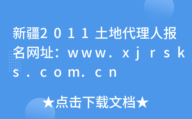 ½2011شˈW(wng)ַwww.xjrsks.com.cn