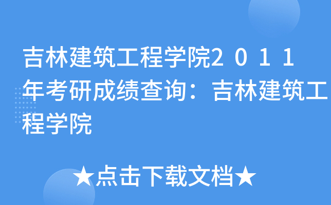 ֽ̌W(xu)Ժ2011꿼гɿ(j)ԃֽ̌W(xu)Ժ