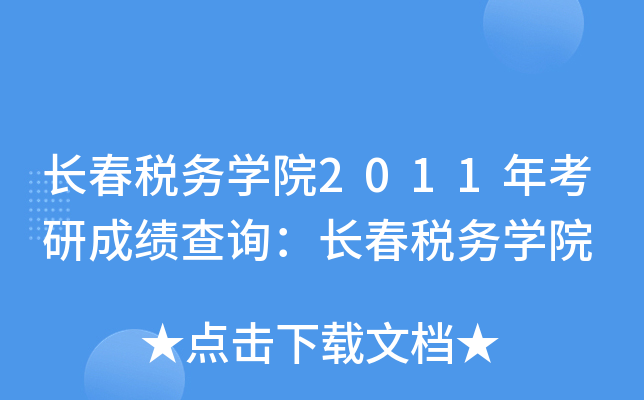 L(zhng)(w)W(xu)Ժ2011꿼гɿ(j)ԃL(zhng)(w)W(xu)Ժ