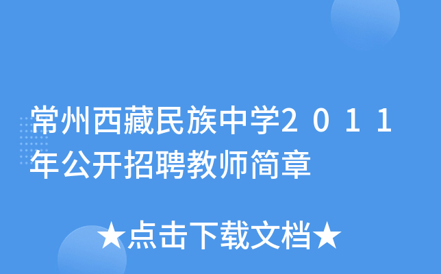 常州西藏民族中开云kaiyun(中国)2011年公开招聘教师简章
