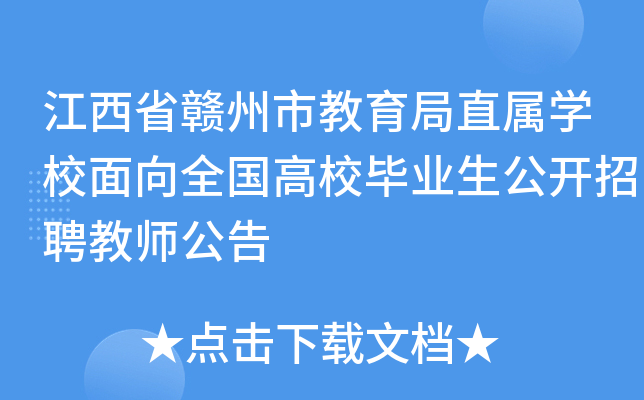 江西省赣州市教育局直属开云kaiyun(中国)校面向全国高校毕业生公开招聘教师公告