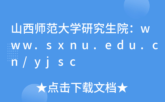 ɽW(xu)оԺwww.sxnu.edu.cn/yjsc