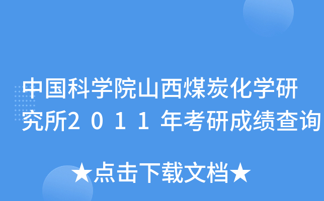 Ї(gu)ƌW(xu)Ժɽú̿W(xu)о2011꿼гɿ(j)ԃ