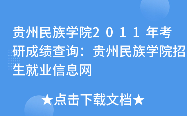 贵州民族开云kaiyun(中国)院2011年考研成绩查询：贵州民族开云kaiyun(中国)院招生就业信息网