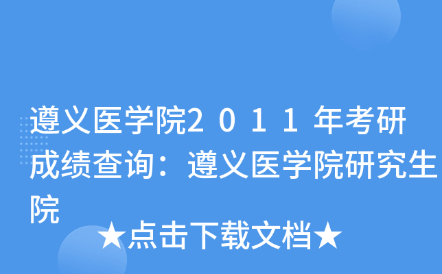 遵义医开云kaiyun(中国)院2011年考研成绩查询：遵义医开云kaiyun(中国)院研究生院