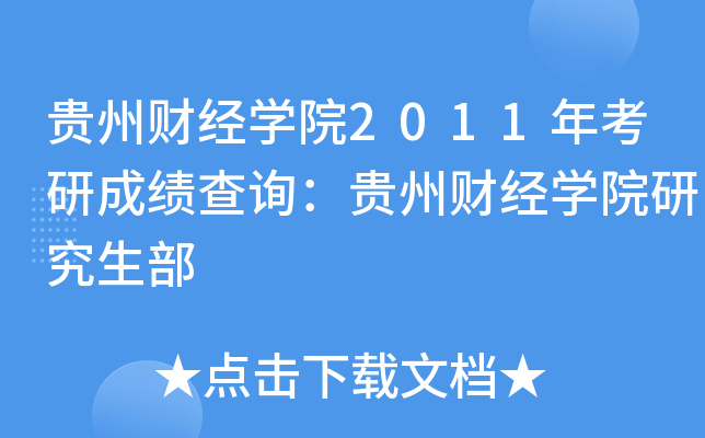 贵州财经开云kaiyun(中国)院2011年考研成绩查询：贵州财经开云kaiyun(中国)院研究生部