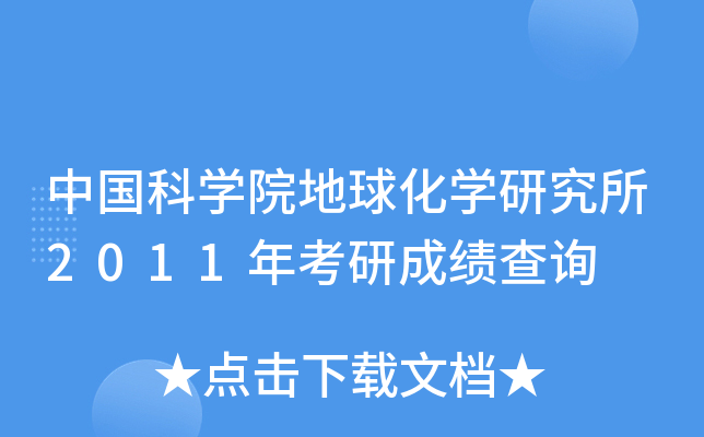 中国科开云kaiyun(中国)院地球化开云kaiyun(中国)研究所2011年考研成绩查询