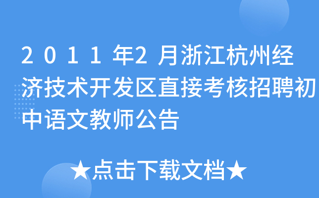 2011年2月浙江杭州经济技术开发区直接考核招聘初中语文教师公告