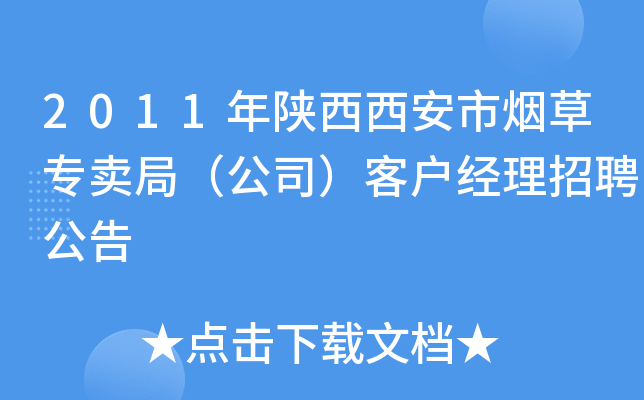 2011年陕西西安市烟草专卖局（公司）客户经理招聘公告