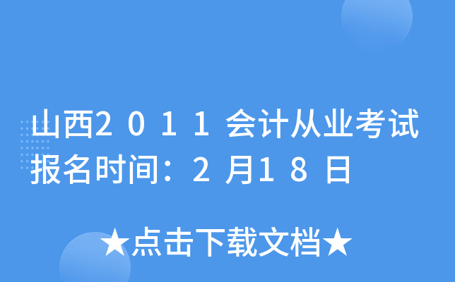 山西2011会计从业考试报名时间：2月18日