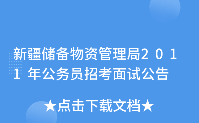 新疆储备物资管理局2011年公务员招考面试公告