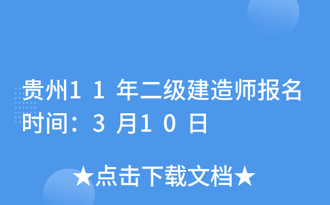 贵州11年二级建造师报名时间：3月10日