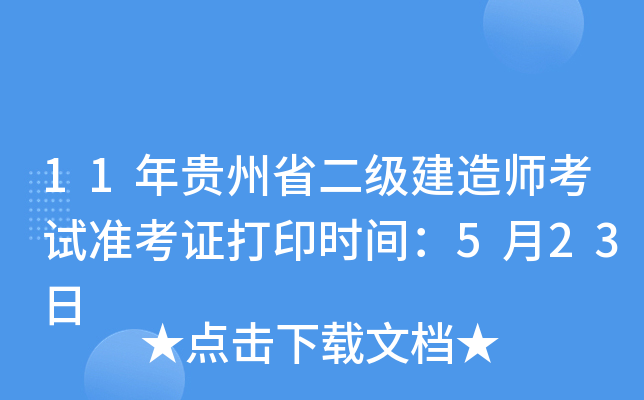 11年贵州省二级建造师考试准考证打印时间：5月23日