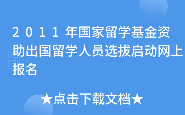2011年国家留开云kaiyun(中国)基金资助出国留开云kaiyun(中国)人员选拔启动网上报名