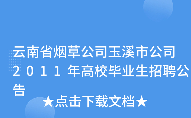 云南省烟草公司玉溪市公司2011年高校毕业生招聘公告