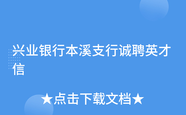兴业银行本溪支行诚聘英才信
