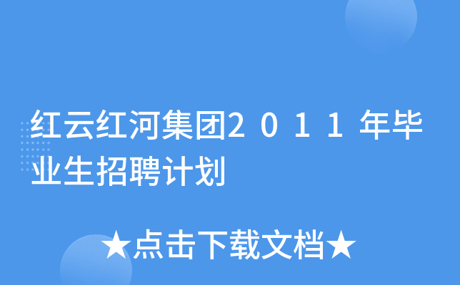 红云红河集团2011年毕业生招聘计划