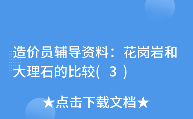 造价员辅导资料：花岗岩和大理石的比较(3)